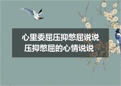 心里委屈压抑憋屈说说 压抑憋屈的心情说说