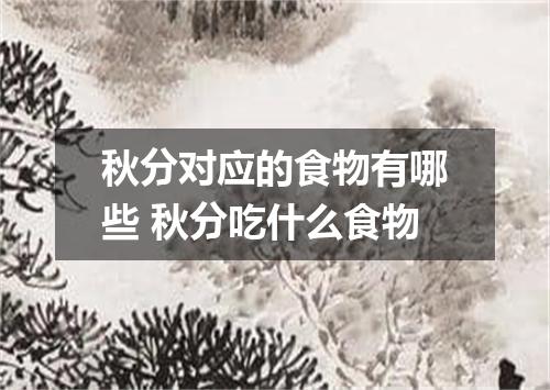 秋分对应的食物有哪些 秋分吃什么食物