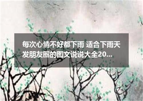 每次心情不好都下雨 适合下雨天发朋友圈的图文说说大全2022