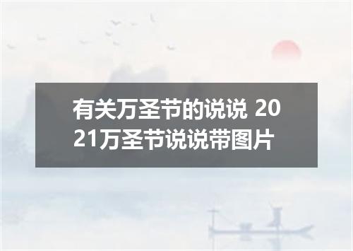 有关万圣节的说说 2021万圣节说说带图片