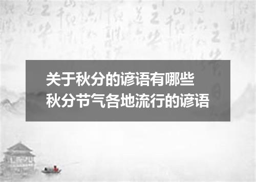 关于秋分的谚语有哪些 秋分节气各地流行的谚语