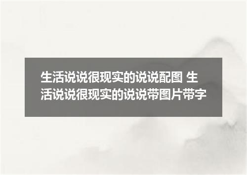 生活说说很现实的说说配图 生活说说很现实的说说带图片带字