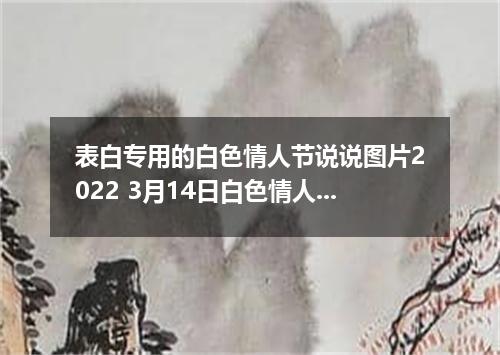 表白专用的白色情人节说说图片2022 3月14日白色情人节说说带图片暖心
