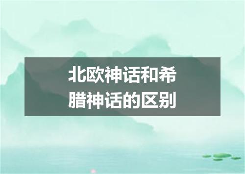 北欧神话和希腊神话的区别