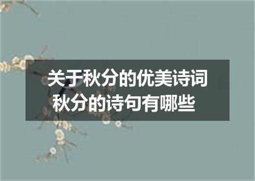 关于秋分的优美诗词 秋分的诗句有哪些