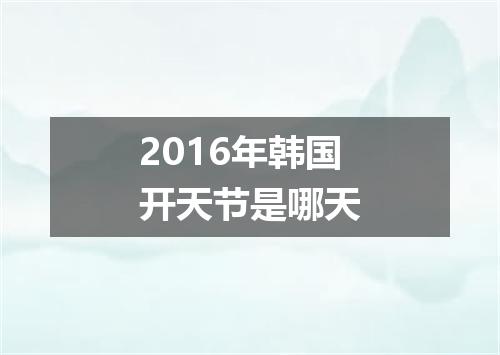 2016年韩国开天节是哪天