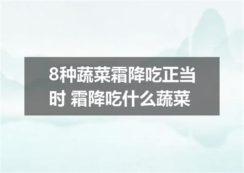 8种蔬菜霜降吃正当时 霜降吃什么蔬菜