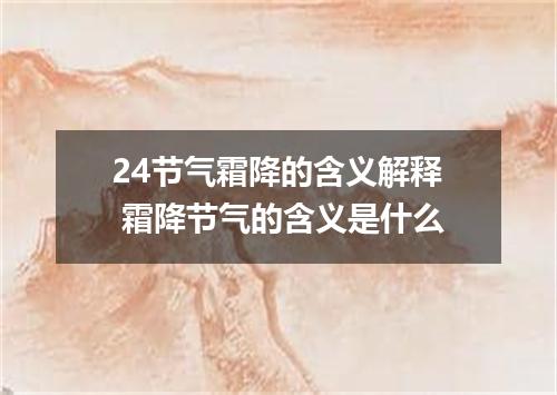 24节气霜降的含义解释 霜降节气的含义是什么