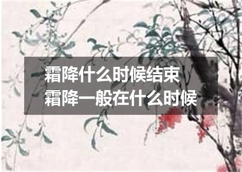 霜降什么时候结束 霜降一般在什么时候