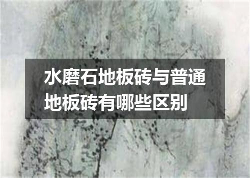 水磨石地板砖与普通地板砖有哪些区别