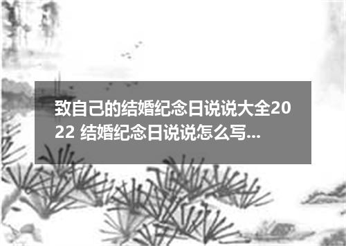 致自己的结婚纪念日说说大全2022 结婚纪念日说说怎么写配图