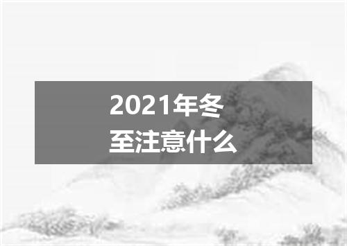 2021年冬至注意什么