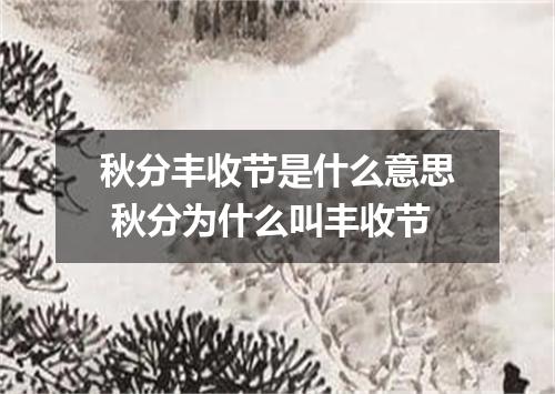 秋分丰收节是什么意思 秋分为什么叫丰收节