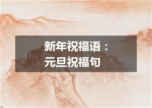 新年祝福语：元旦祝福句