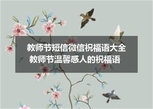 教师节短信微信祝福语大全 教师节温馨感人的祝福语