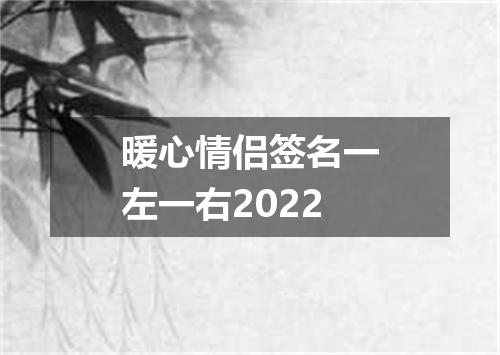 暖心情侣签名一左一右2022