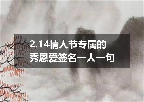 2.14情人节专属的秀恩爱签名一人一句