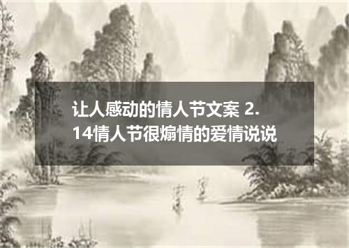 让人感动的情人节文案 2.14情人节很煽情的爱情说说