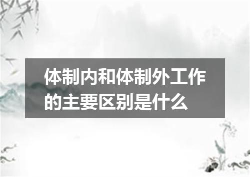 体制内和体制外工作的主要区别是什么