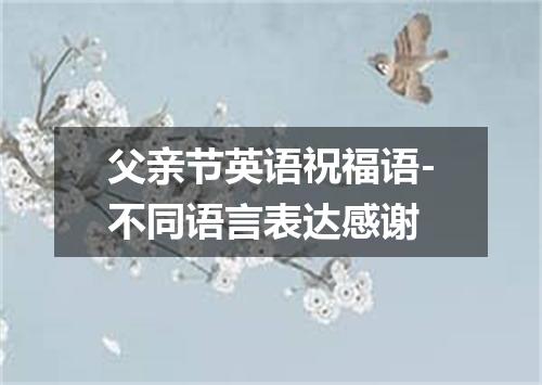 父亲节英语祝福语-不同语言表达感谢