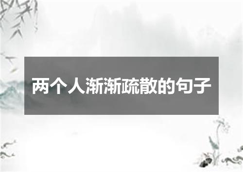 两个人渐渐疏散的句子