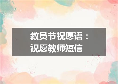 教员节祝愿语：祝愿教师短信
