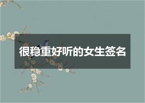 很稳重好听的女生签名