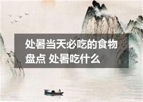 处暑当天必吃的食物盘点 处暑吃什么