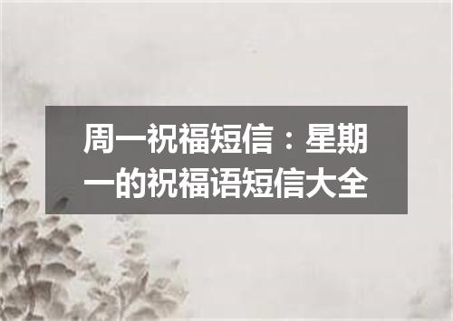 周一祝福短信：星期一的祝福语短信大全