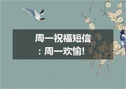 周一祝福短信：周一欢愉!