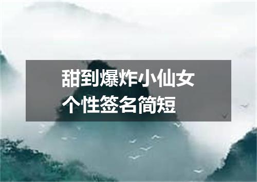 甜到爆炸小仙女个性签名简短