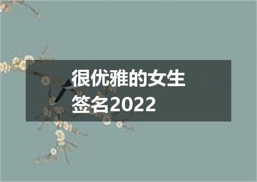很优雅的女生签名2022