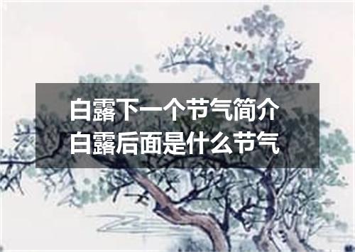 白露下一个节气简介 白露后面是什么节气