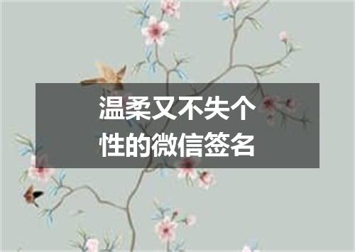 温柔又不失个性的微信签名