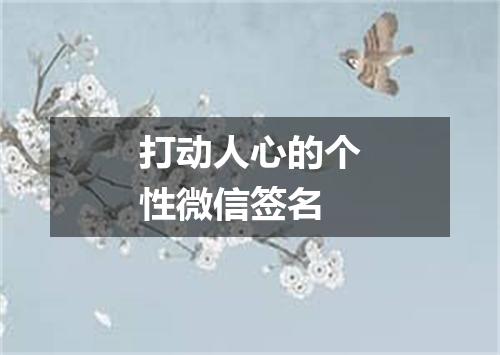 打动人心的个性微信签名