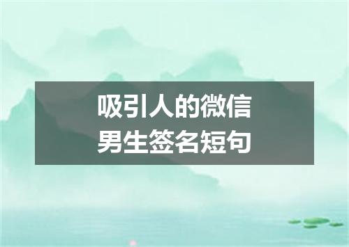 吸引人的微信男生签名短句