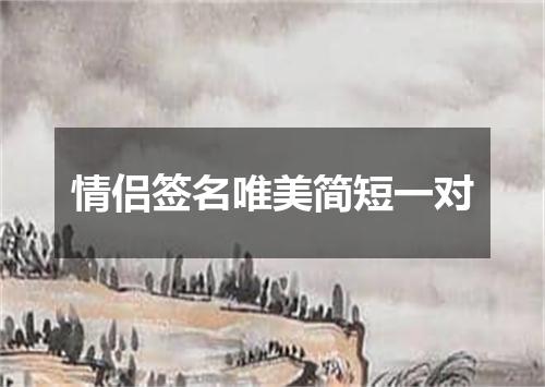 情侣签名唯美简短一对