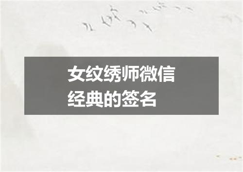 女纹绣师微信经典的签名