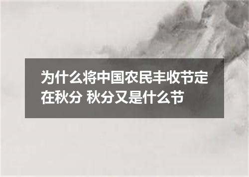 为什么将中国农民丰收节定在秋分 秋分又是什么节