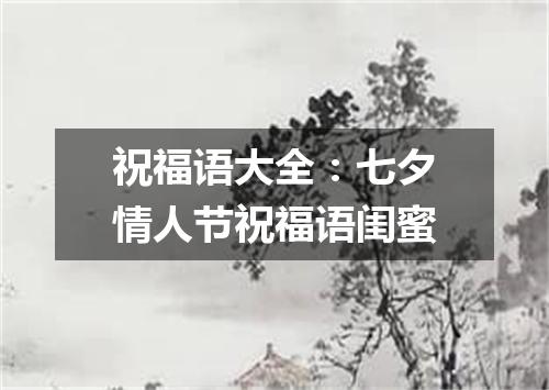 祝福语大全：七夕情人节祝福语闺蜜