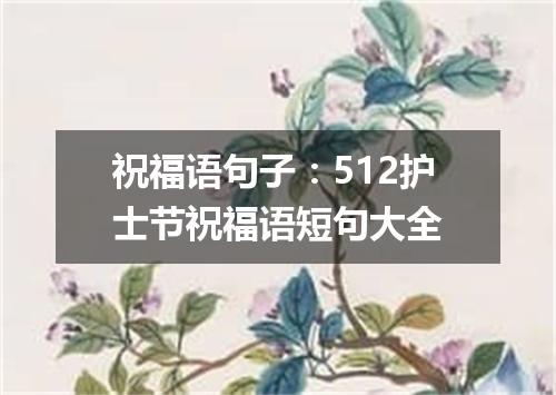 祝福语句子：512护士节祝福语短句大全