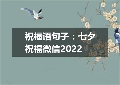 祝福语句子：七夕祝福微信2022