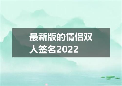 最新版的情侣双人签名2022