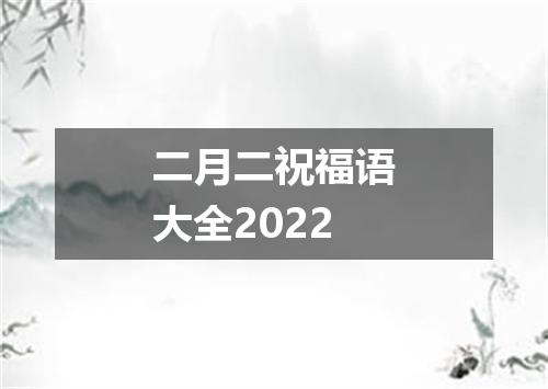 二月二祝福语大全2022
