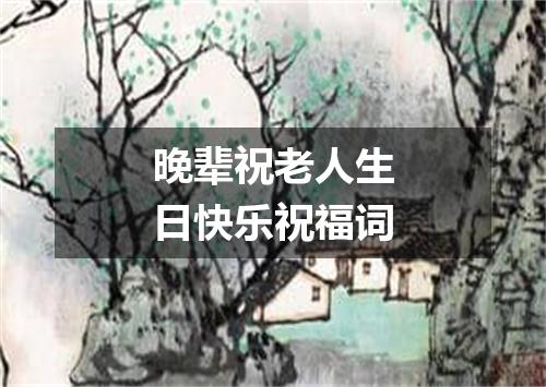 晚辈祝老人生日快乐祝福词