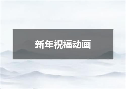 新年祝福动画