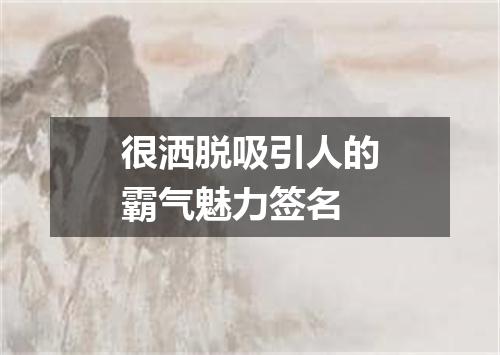 很洒脱吸引人的霸气魅力签名