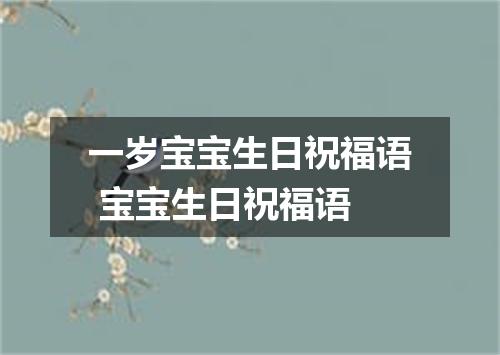 一岁宝宝生日祝福语 宝宝生日祝福语