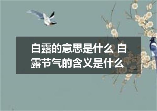 白露的意思是什么 白露节气的含义是什么