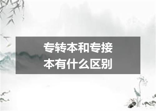 专转本和专接本有什么区别